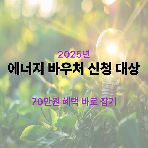 2025 에너지 바우처 신청 대상 총정리