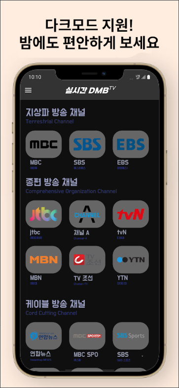DMB TV 보기, 지상파, SBS, MBC, tvN, JTBC 디엠비 무료 실시간 TV 보기 어플