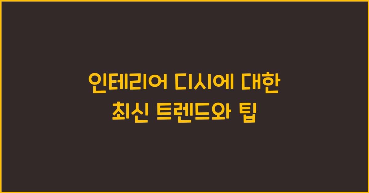 인테리어 디시