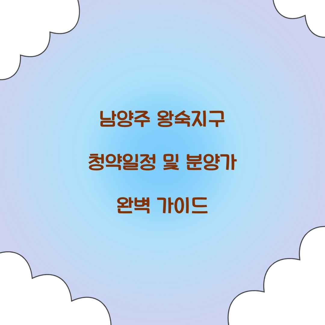 남양주 왕숙지구 청약일정