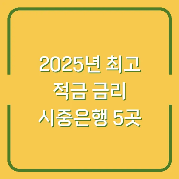 2025년 최고 적금 금리 시중은행 5곳