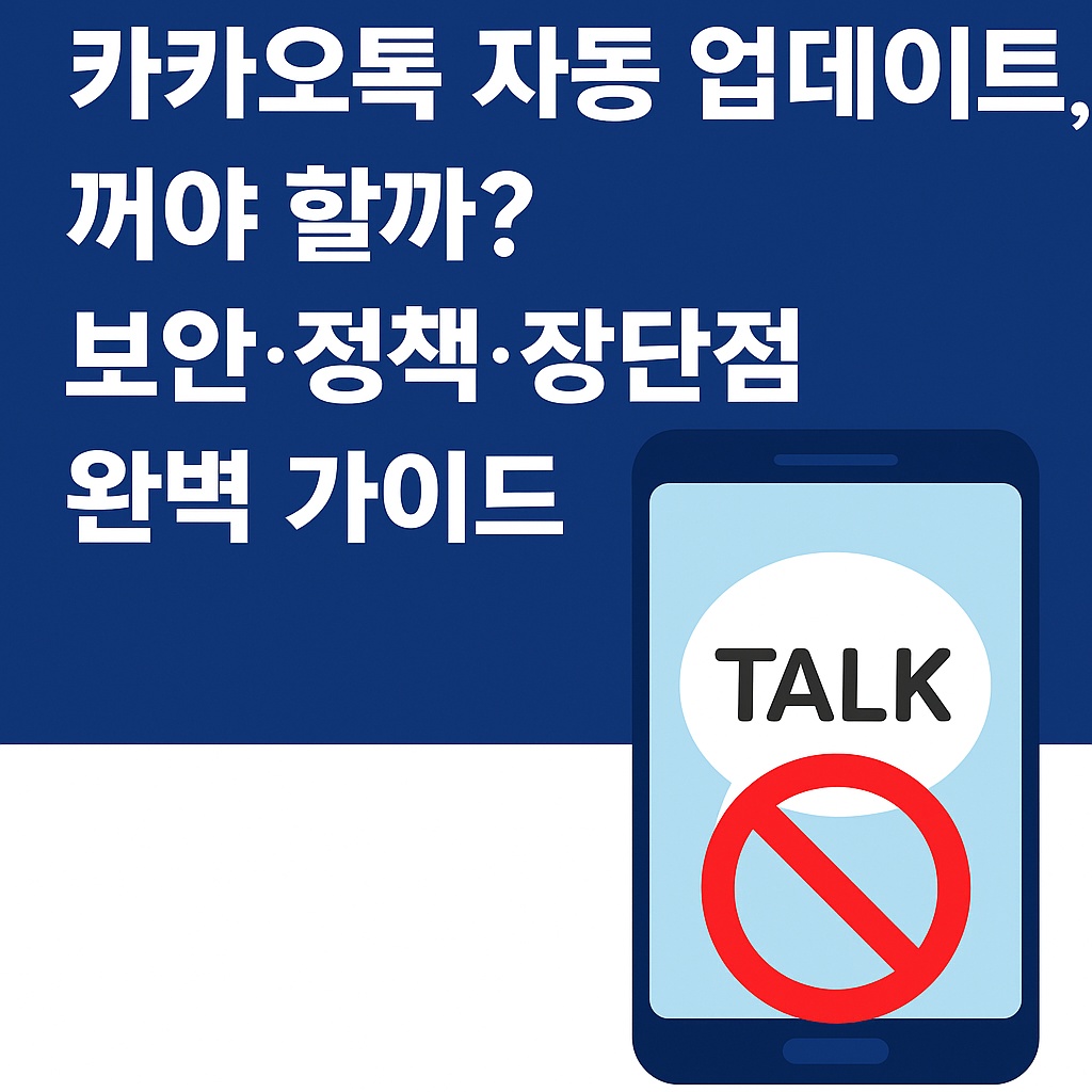 카카오톡 자동 업데이트, 꺼야 할까? 보안·정책·장단점 완벽 가이드