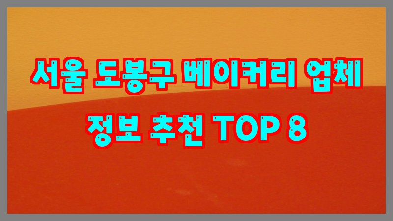 서울 도봉구 베이커리