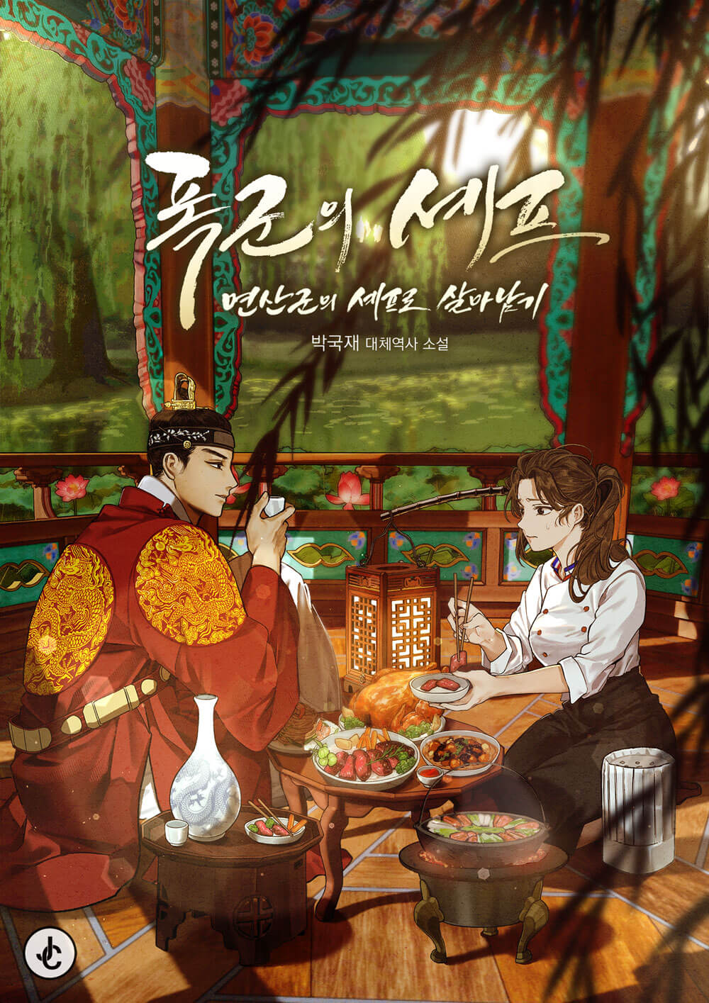 폭군의 셰프