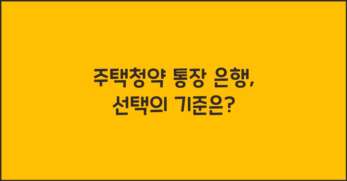 주택청약 통장 은행