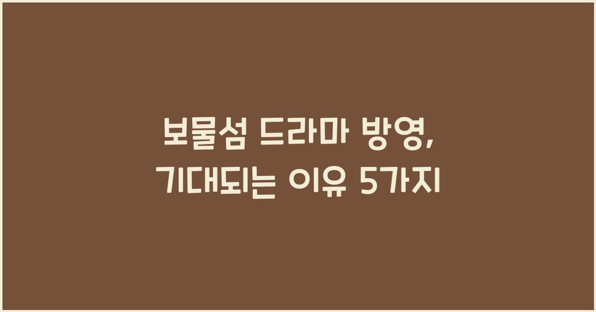 보물섬 드라마 방영