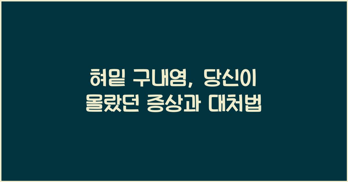 혀밑 구내염