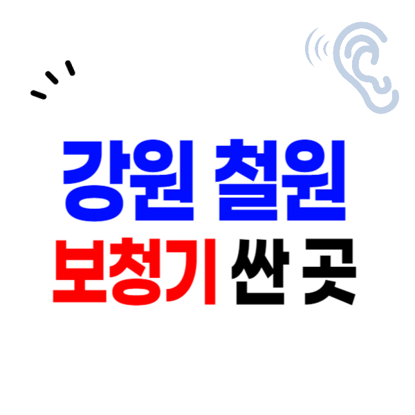 철원군 보청기 가격 싼 곳 잘하는 곳 찾는 법 무료상담 신청 후기 체험 할인 지원금