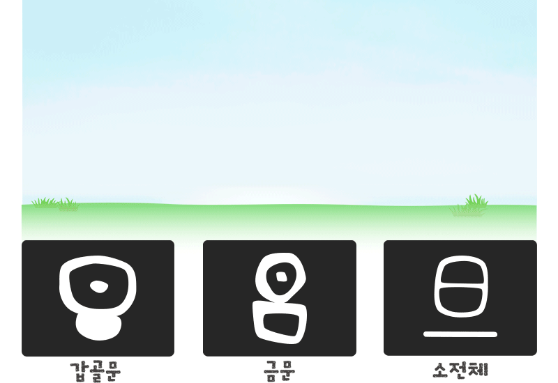 旦 (아침 단) 갑골문 금문 소전체