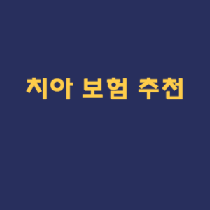 치아 보험 추천