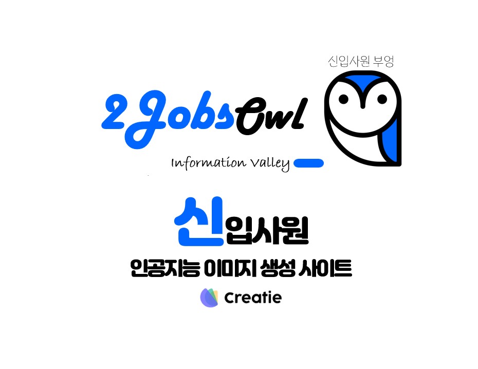 AI 이미지 생성 무료 사이트 - Creatie(크리에이티) 소개와 사용방법