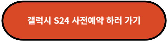 갤럭시 S24 사전예약
