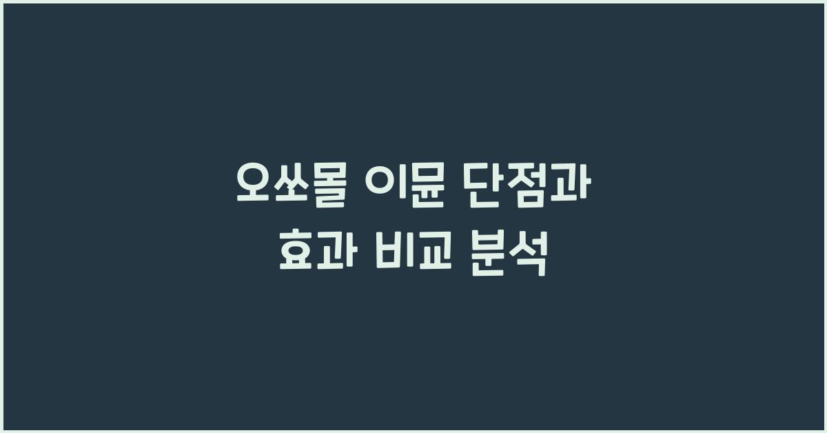 오쏘몰 이뮨 단점