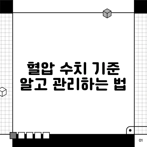 혈압 수치 기준 알고 관리하는 법