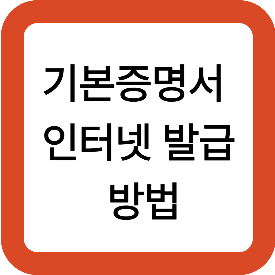 기본증명서 인터넷 발급 방법