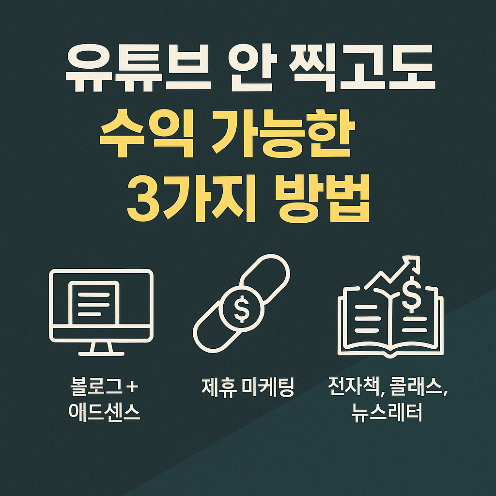 유튜브 안 찍고도 수익 가능한 3가지 방법