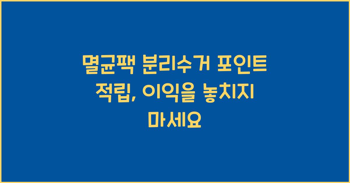 멸균팩 분리수거 포인트 적립