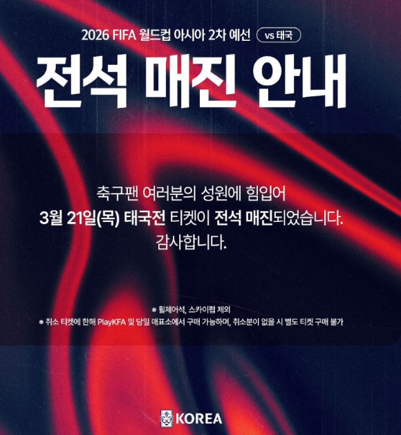 보이콧 여론이 확산했던 태국과의 2026년 북중미 월드컵 2차 예선 경기 티켓이 순식간에 매진됐다. [사진=대한축구협회 인스타그램 캡처]