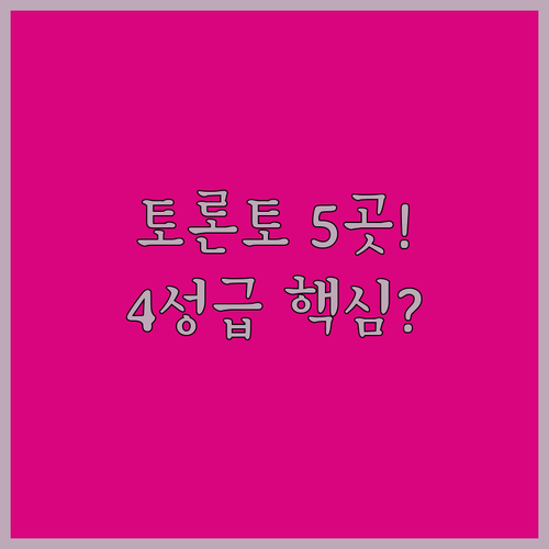 토론토 다운타운 4성급 호텔 5곳 위..