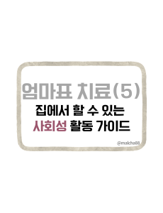 자폐사회성활동