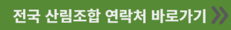 전국 산림조합 연락처