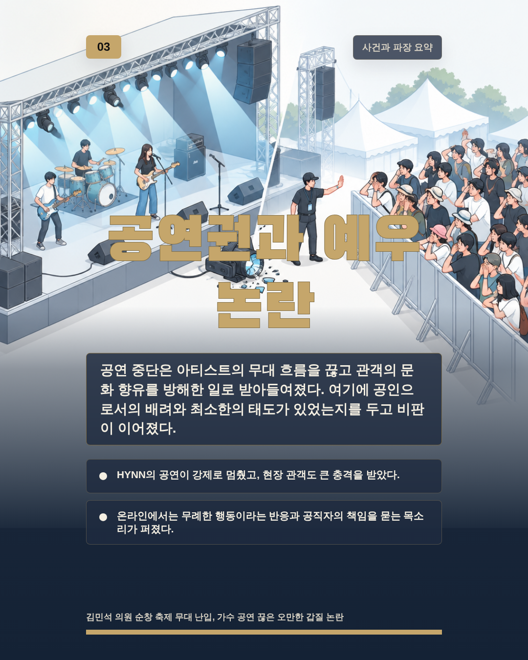 공연권과 예우 논란