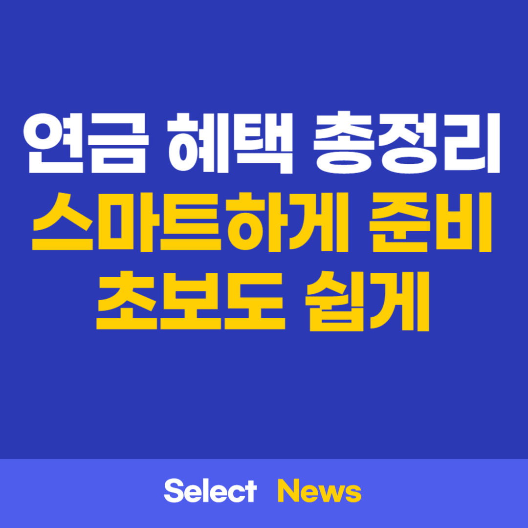 공무원연금 마스터하기: 혜택과 준비 방법