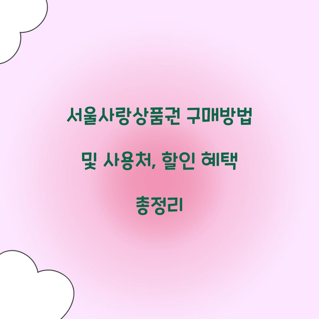 서울사랑상품권 구매방법