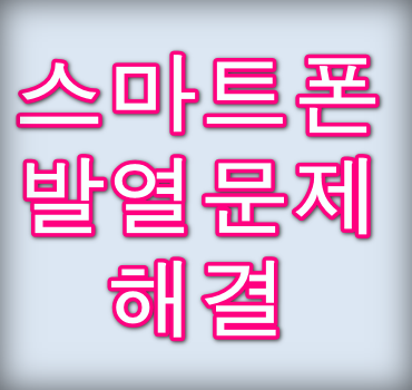 스마트폰-발열문제-해결