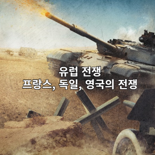 유럽의전쟁 비교
