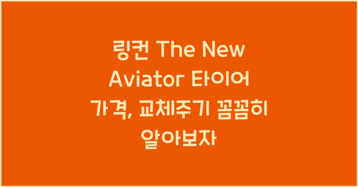 링컨 The New Aviator 타이어 가격, 교체주기
