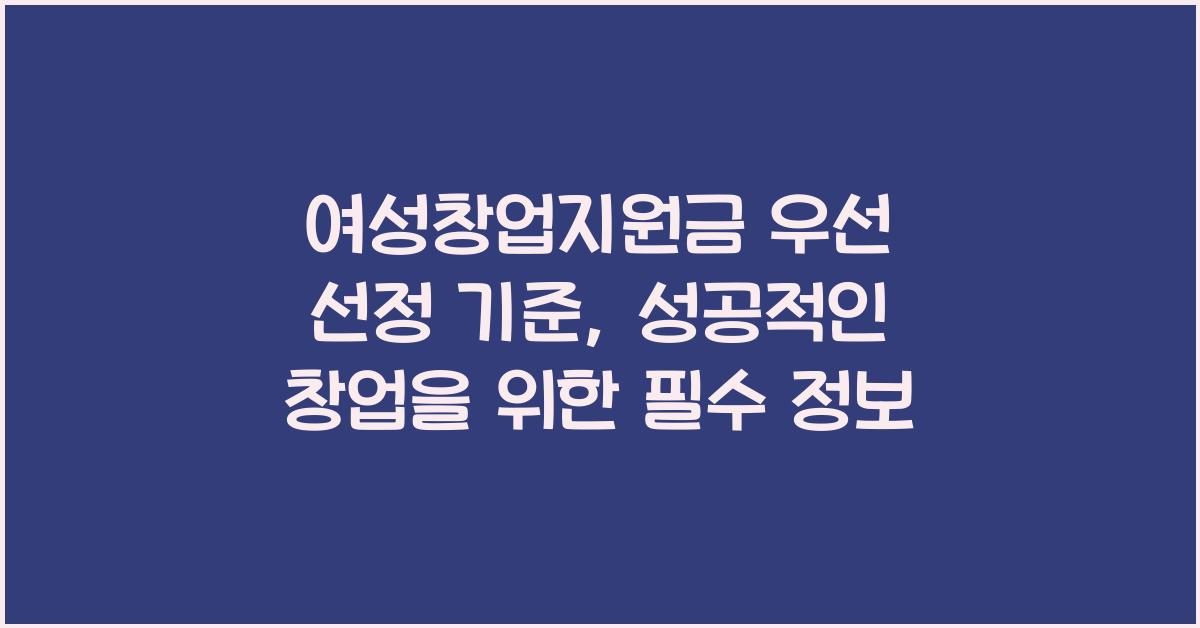 여성창업지원금 우선 선정 기준