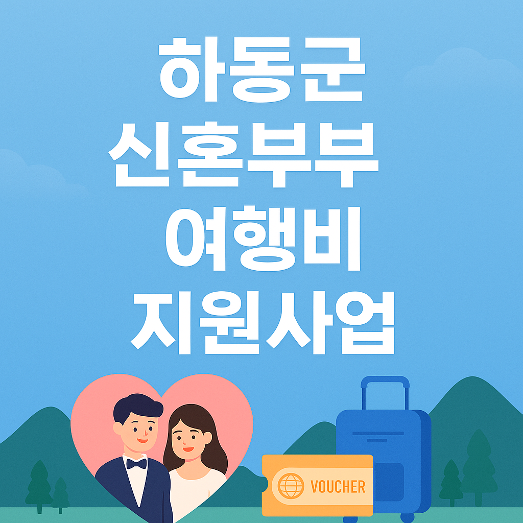하동군 신혼부부 여행비 지원사업 가이드