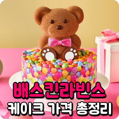 배스킨 베스킨 라빈스 아이스크림 케익 메뉴 루피 마음을 드려요 홈런볼 케이크 뽀로로 초코 베어 핑크 구름 솜사탕 해피 버스 데이 허니 버터 아몬드 겨울왕국 엘사 27 큐브 퍼즐 와츄원 라이언 나눠 먹는 카카오 프렌즈 어피치 바로 마카롱 선물상자 골라 듀얼 no 9 스마일 스노우 블러섬 플라워