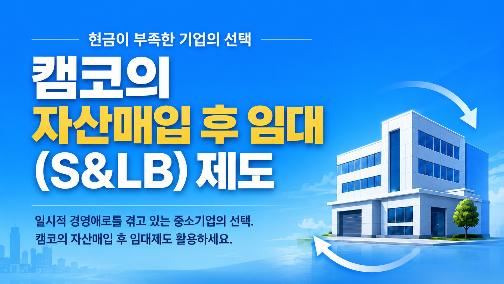 캠코의 자산매입후 임대제도 대표 이미지