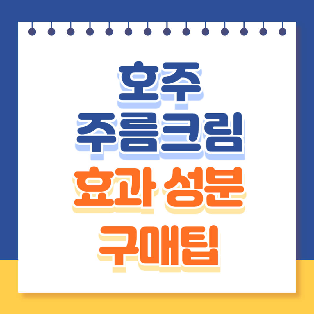 호주주름크림 효과 성분 구매팁 총정리
