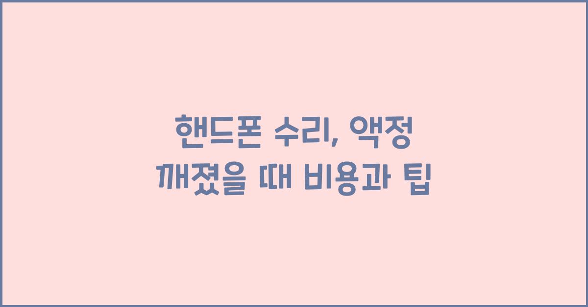 핸드폰 수리