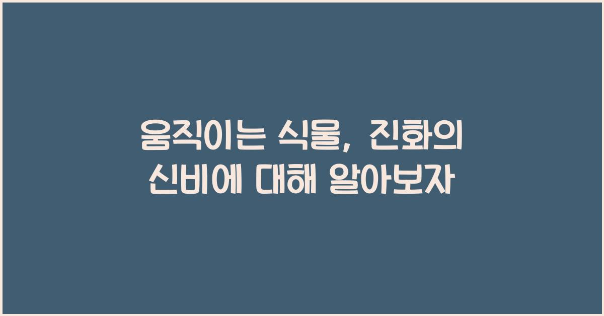 움직이는 식물