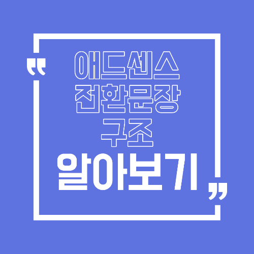 애드센스 수익이 나는 글에 반드시 들어가는 &lsquo;전환 문장&rsquo; 구조