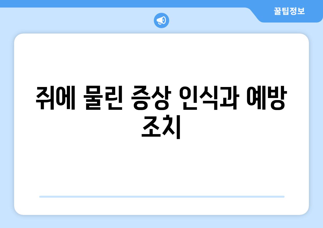 쥐에 물린 증상 인식과 예방 조치