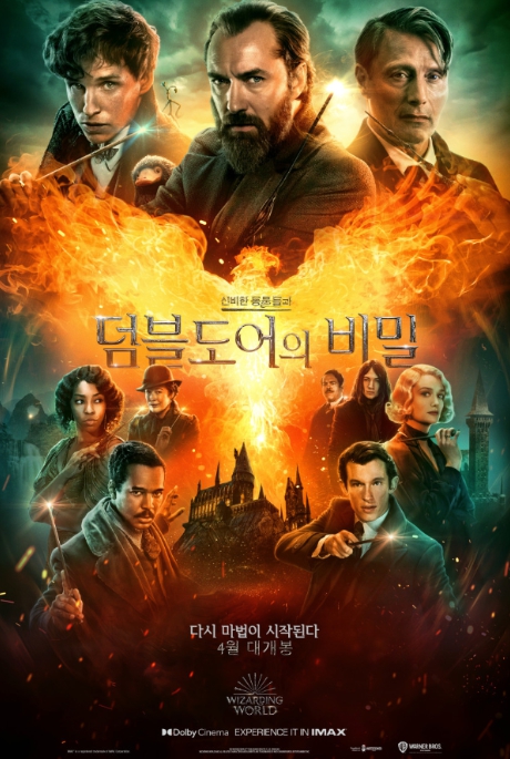 신비한 동물들과 덤블도어의 비밀 영화