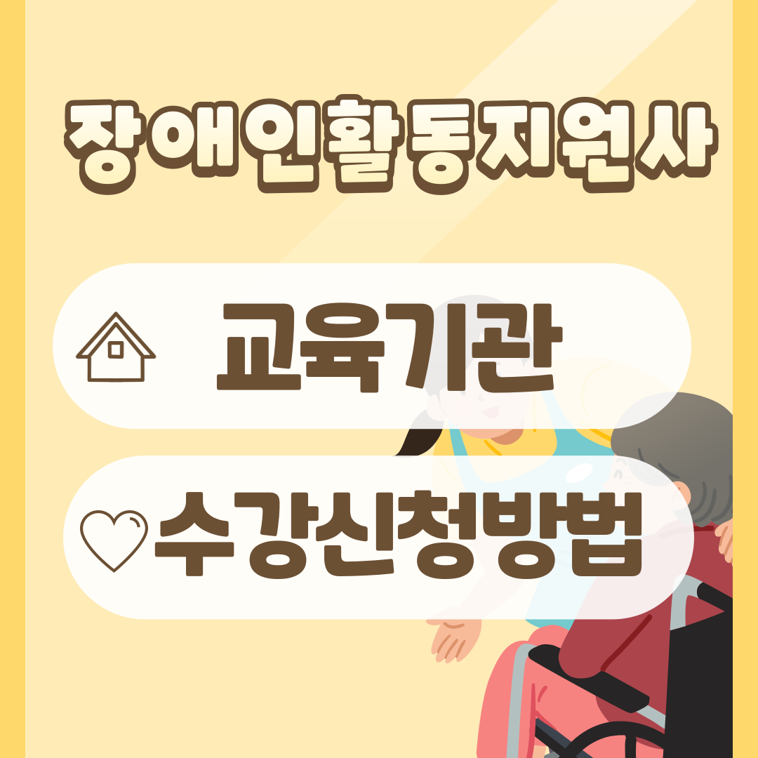 장애인활동지원사교육기관 수강신청방법