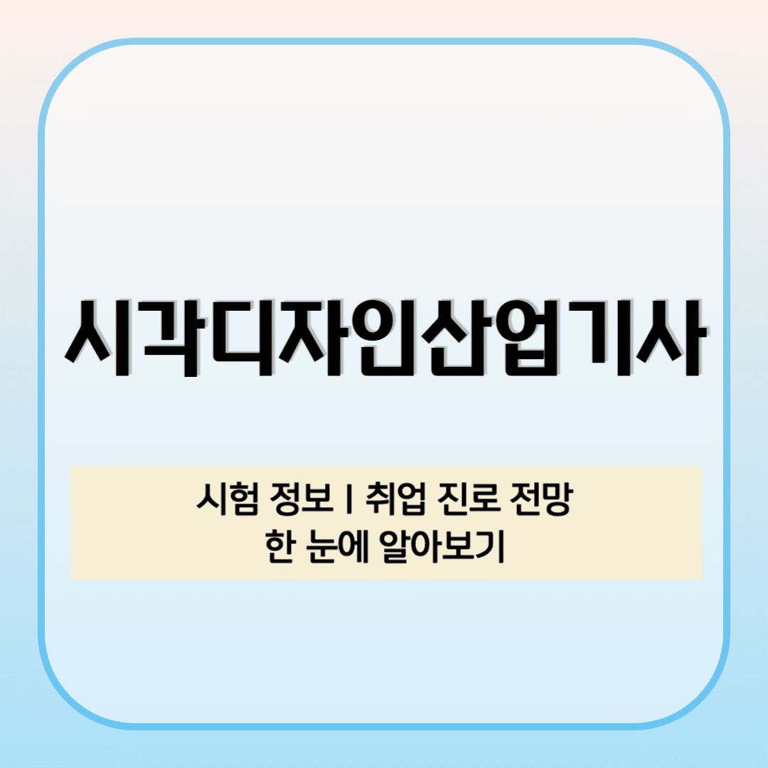 2025년 시각디자인산업기사 시험 정보