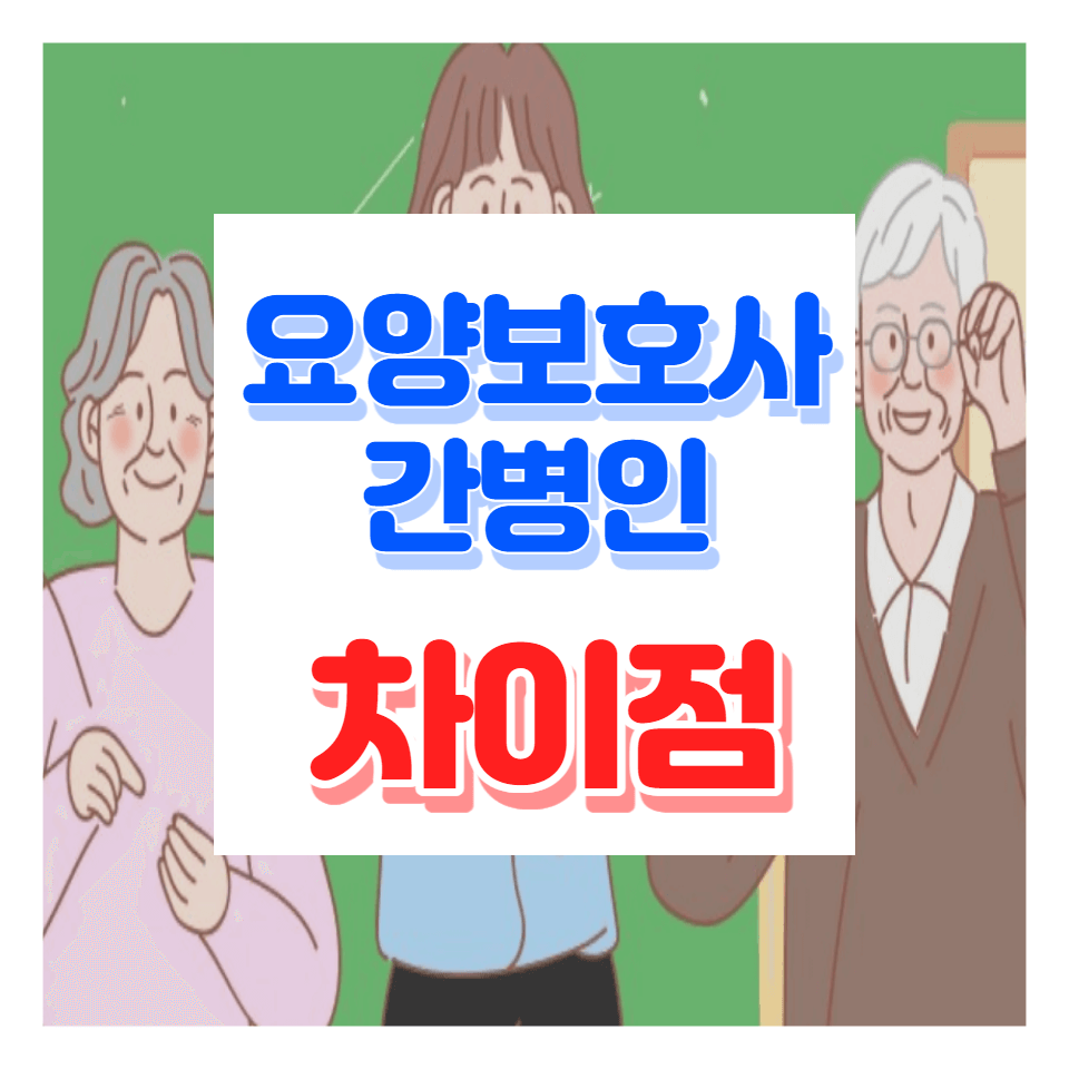 요양보호사와 간병인의 차이점