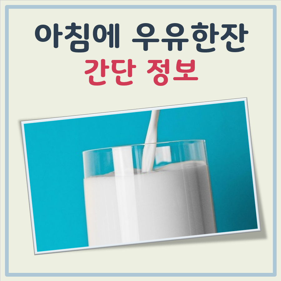 아침에 우유한잔 대표 이미지