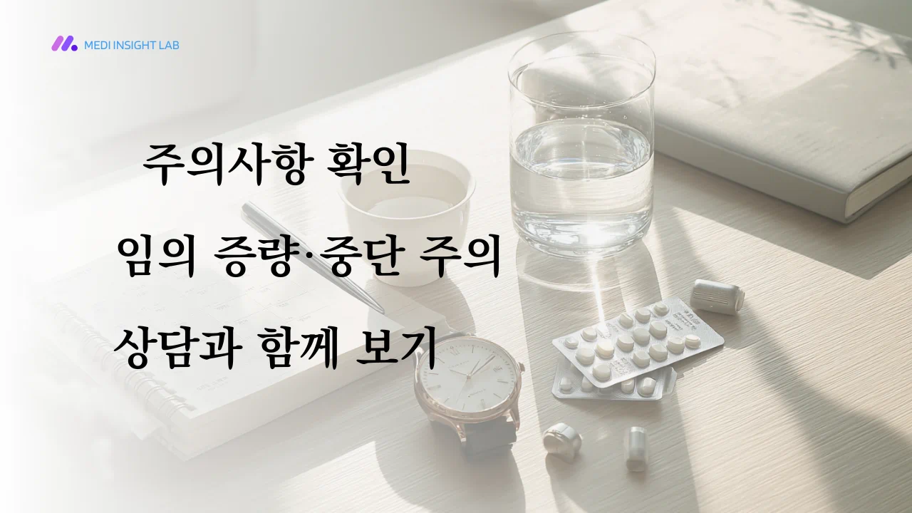 웰정은 전문의약품인 만큼 임의로 용량을 바꾸거나 중단하지 않는 점이 중요합니다
