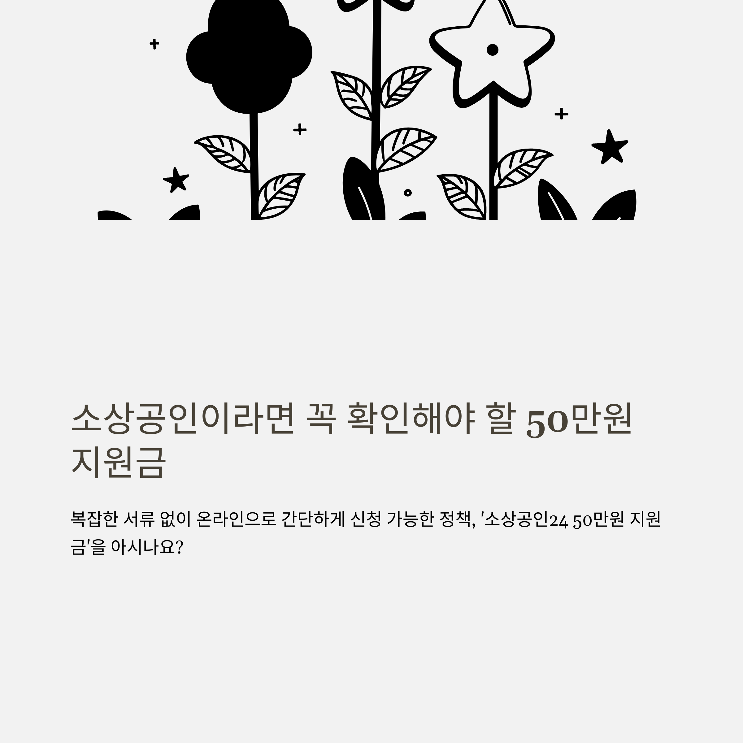 소상공인24 50만원 지원금 신청방법, 지급일, 입금 체크포인트 총정리