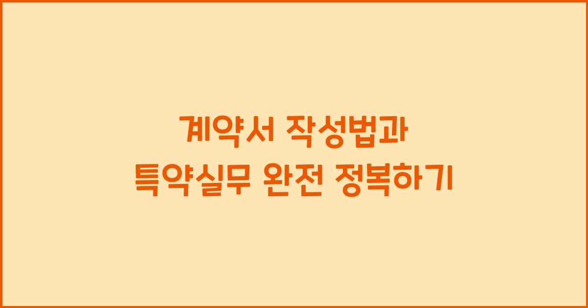 계약서 작성법과 특약실무