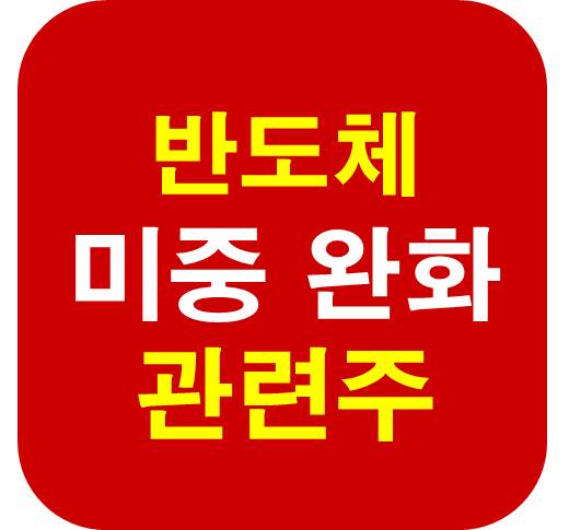 미중 무역전쟁 반도체 관련주