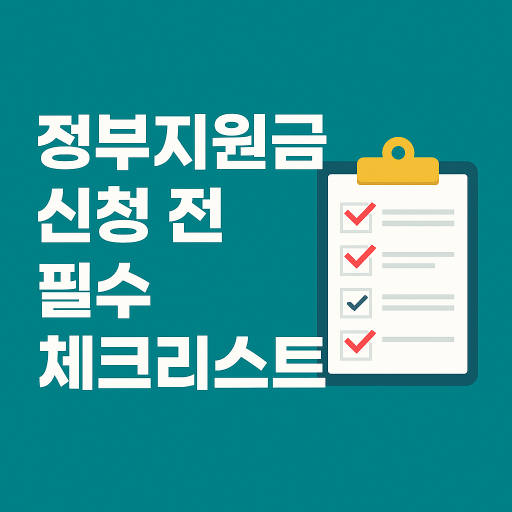 정부지원금 신청, 시작하기 전에 반드시 확인해야 할 모든 것